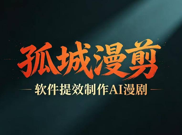 多工具提速AI漫剧创作，剧本+变现一站式学习，批量产出热门漫剧