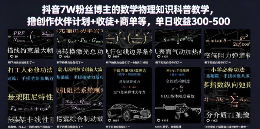 抖音7W粉丝博主的数学物理知识科普教学，撸创作伙伴计划+收徒+商单等，单日收益300-500