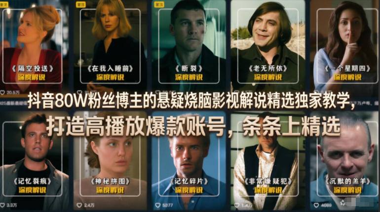 抖音80W粉丝博主的悬疑烧脑影视解说精选独家教学，打造高播放热门账号，条条上精选