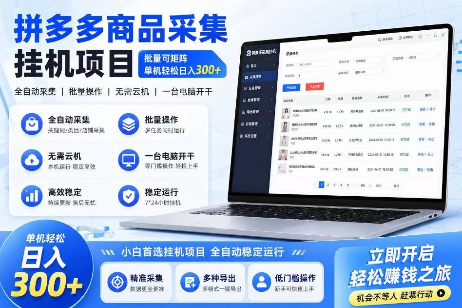 拼多多商品信息采集挂G项目，批量可矩阵，单机轻松日入300+，长期稳定【揭秘】