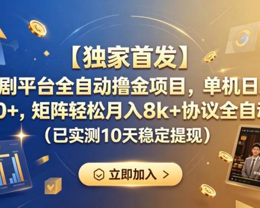 【独家首发】短剧平台全自动撸金项目，单机日入260+，矩阵轻松月入8k+协议全自动（已实测10天稳定提现）【揭秘】