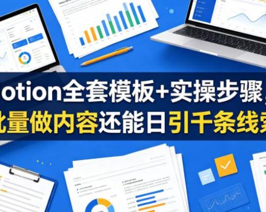 Notion全套模板+实操步骤，批量做内容还能日引千条线索【原创双语字幕】