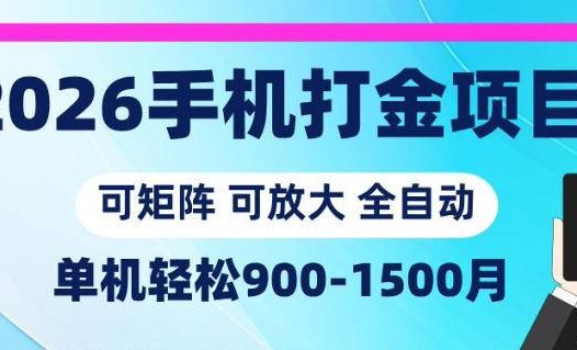 2026手机打金项目，小白轻松上手，单机900-1500月，可矩阵可放大【揭秘】