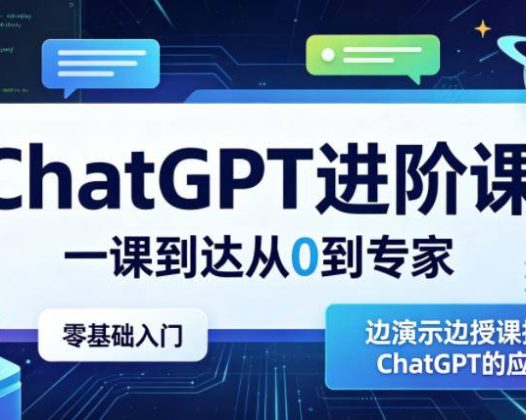 ChatGPT进阶课，一课到达从0到专家，零基础入门，边演示边授课提升对ChatGPT的应用能力
