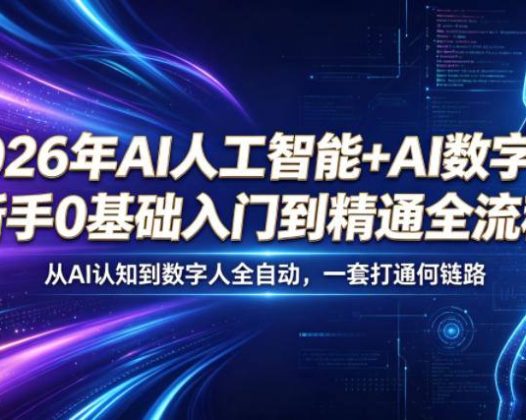 2026年AI人工智能+AI数字人，新手0基础入门到精通全流程，从AI认知到数字人全自动，一套打通全链路