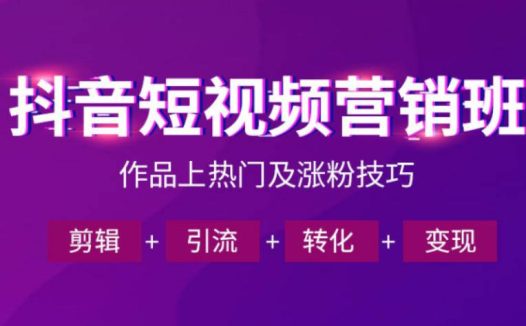 抖音短视频运营班，一门课学会作品上热门及涨粉技巧，引流转化剪辑变现（2026年5月）