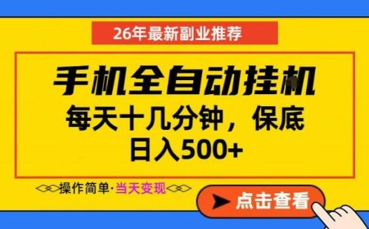 副业首选，一部手机日入500+，当天做当天变现，长期稳定，每天十几分钟就够了【揭秘】