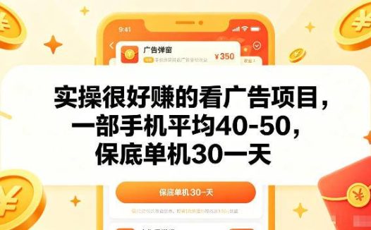 实操很好賺的手机看广告项目，一部手机平均40-50，操作简单，多部手机可矩阵放大收益【揭秘】