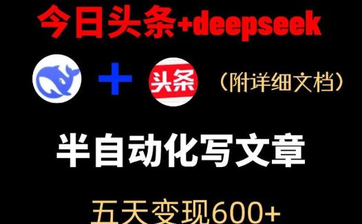 今日头条项目新玩法，deepseek半自动出文章，五天变现6张+