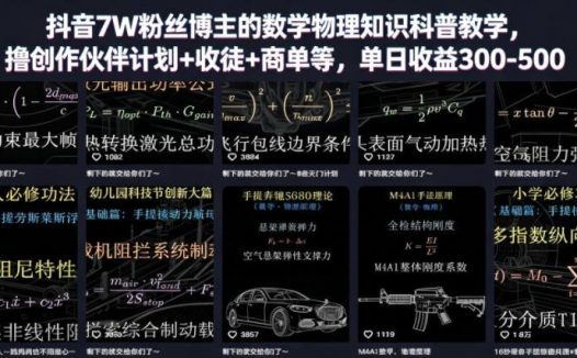 抖音7W粉丝博主的数学物理知识科普教学，撸创作伙伴计划+收徒+商单等，单日收益300-500