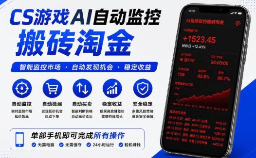 CS游戏AI自动监控搬砖淘金，稳定运行多年，支持任何形式验证，日入300+【揭秘】