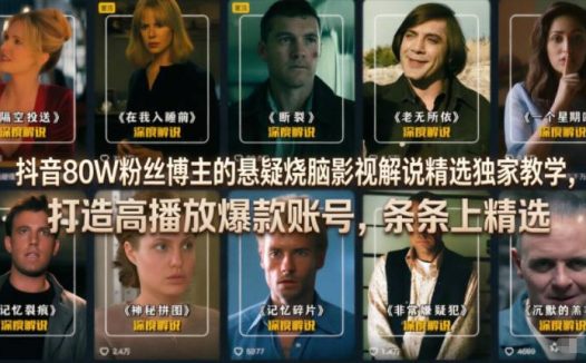抖音80W粉丝博主的悬疑烧脑影视解说精选独家教学，打造高播放爆款账号，条条上精选