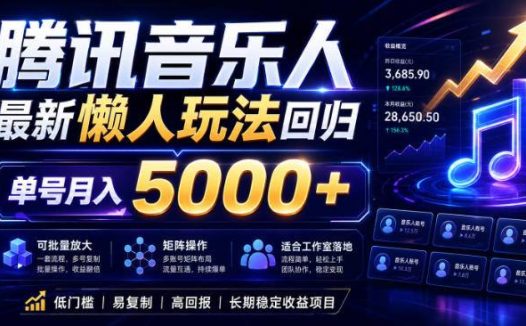 2026腾讯音乐人懒人项目，全自动无脑挂G，单号月入5000+，可批量放大矩阵，适合工作室落地【揭秘】
