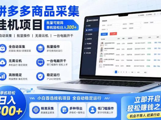 拼多多商品信息采集挂G项目，批量可矩阵，单机轻松日入300+，长期稳定【揭秘】